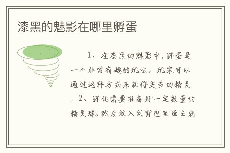 漆黑的魅影在哪里孵蛋