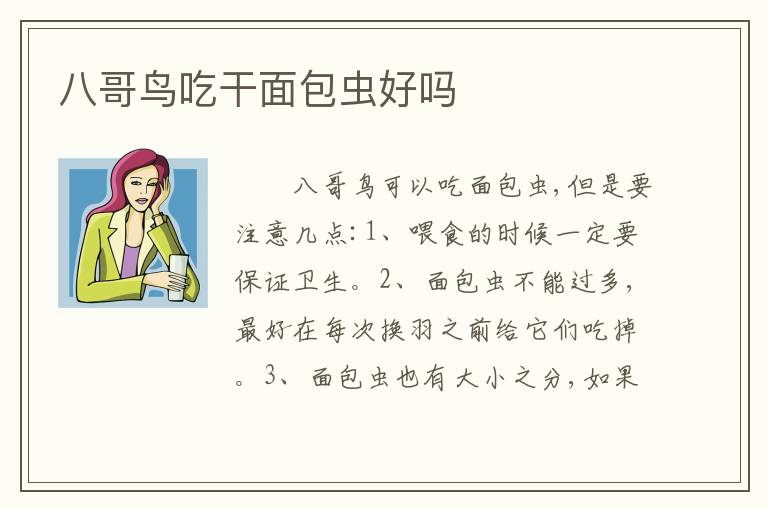 八哥鸟吃干面包虫好吗