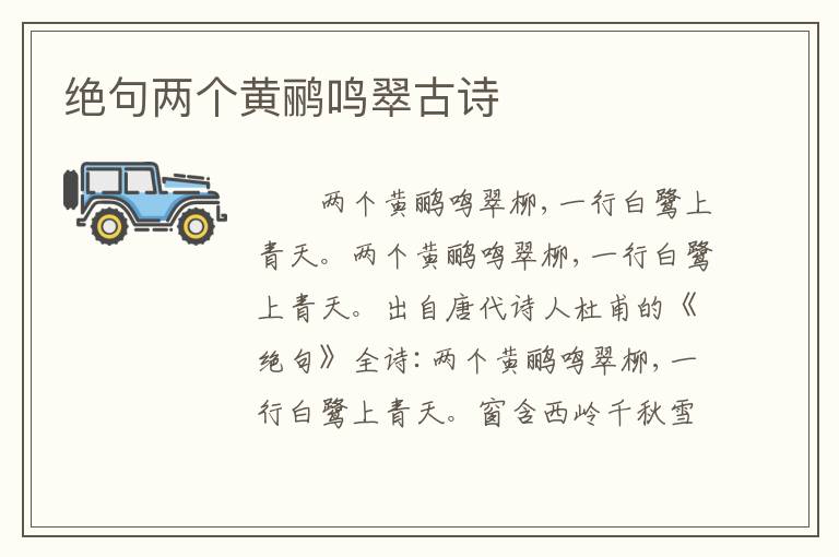 绝句两个黄鹂鸣翠古诗