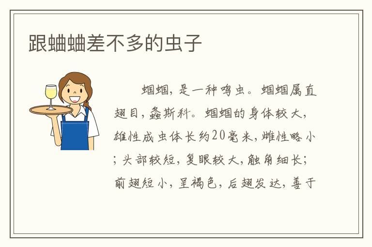 跟蛐蛐差不多的虫子