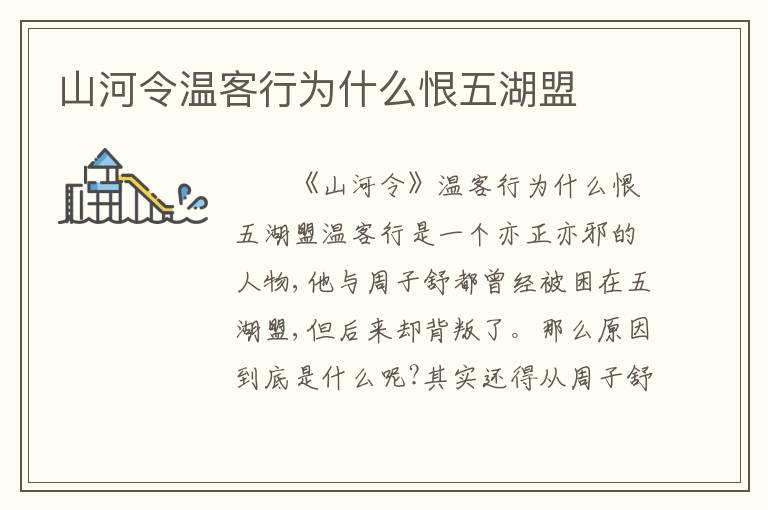 山河令温客行为什么恨五湖盟